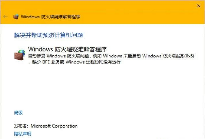 Windows 防火墙疑难解答程序