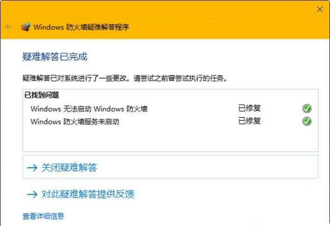 Windows 防火墙疑难解答程序