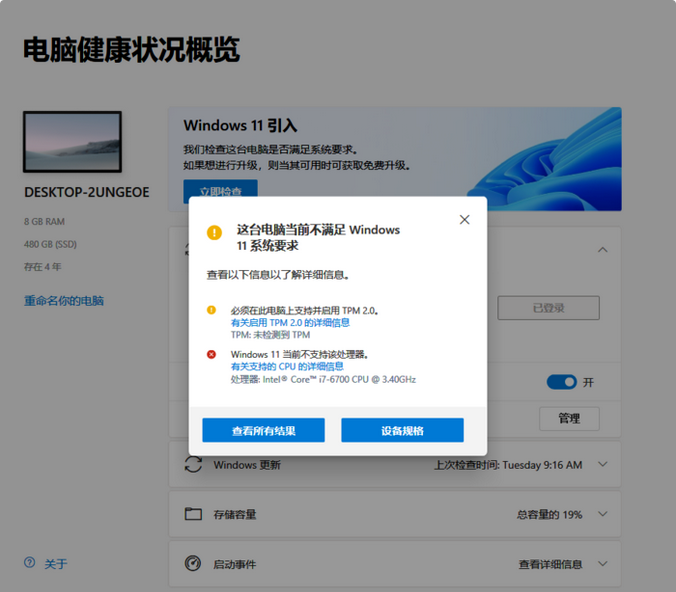 测试是否符合Windows 11硬件要求