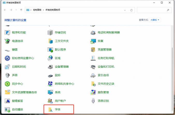 Windows11怎么改字体