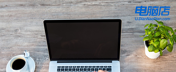 dell怎么用电脑店重装系统-dell如何用电脑店重装系统