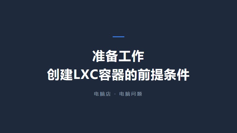 创建LXC容器