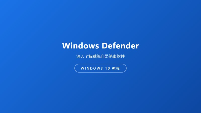 Windows安全中心