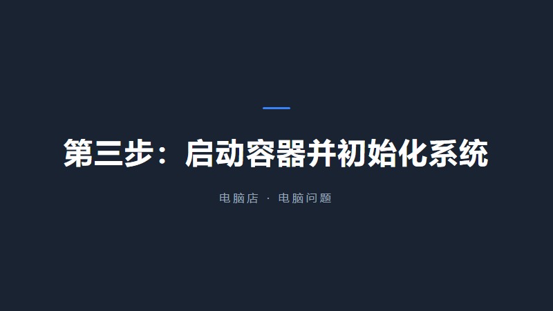 LXC容器管理