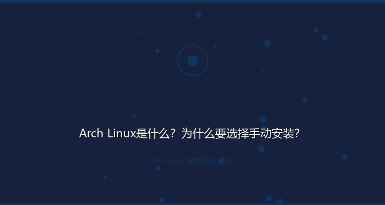Arch Linux下载ISO镜像
