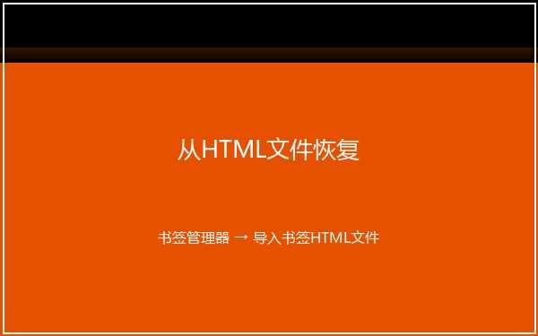 从HTML备份恢复书签