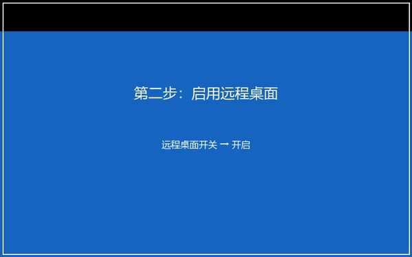 启用远程桌面