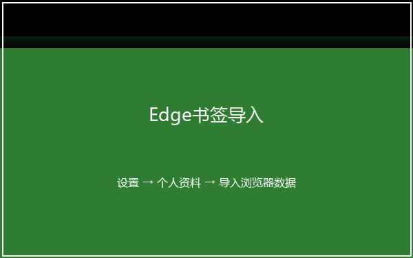 Edge浏览器书签导入