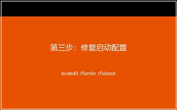 修复系统启动配置