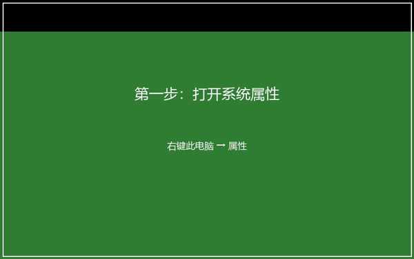 系统属性设置