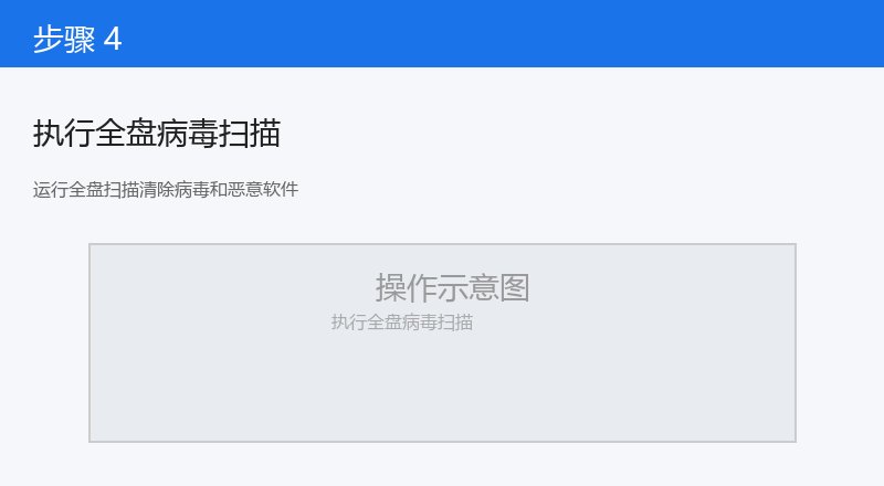 运行全盘扫描清除病毒和恶意软件