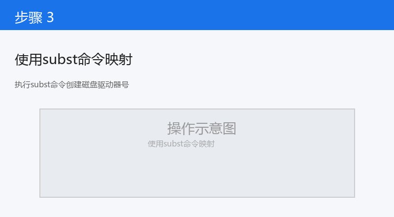 执行subst命令创建磁盘驱动器号