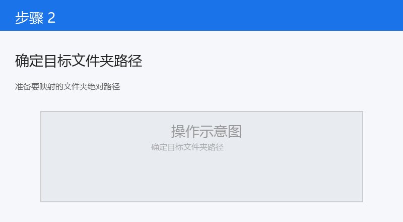 准备要映射的文件夹绝对路径