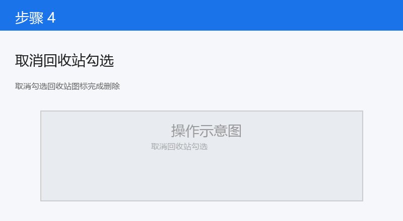 取消勾选回收站图标完成删除
