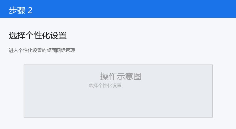 进入个性化设置的桌面图标管理