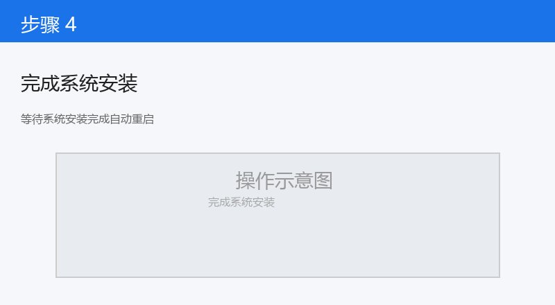 等待系统安装完成自动重启