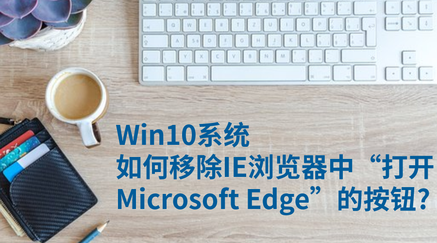 Win10ϵͳƳIEСMicrosoft Edgeİť?