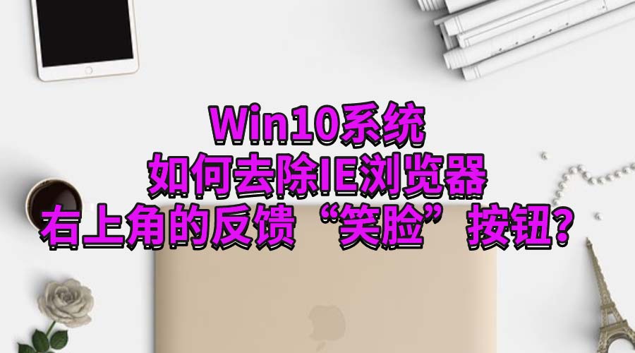 Win10ϵͳȥIEϽǵķЦť?