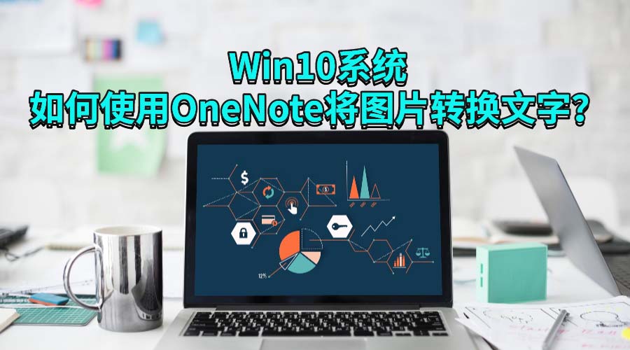 Win10ϵͳʹOneNoteͼƬת?