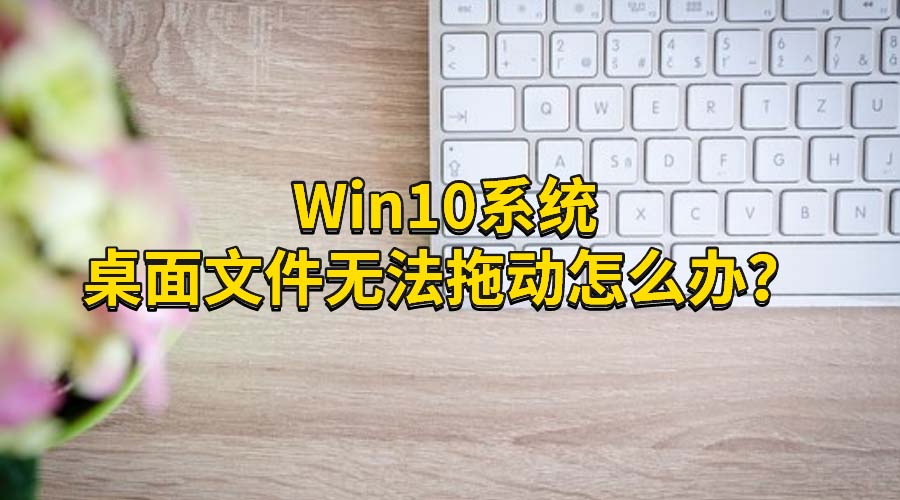 win10ϵͳļ޷϶ô죿