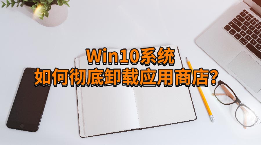 Win10ϵͳγжӦ̵?