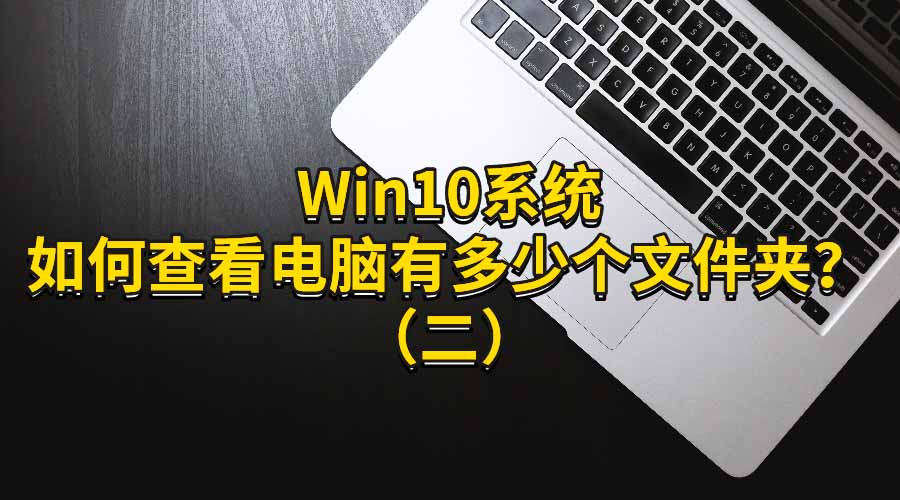 Win10ϵͳβ鿴жٸļ?()