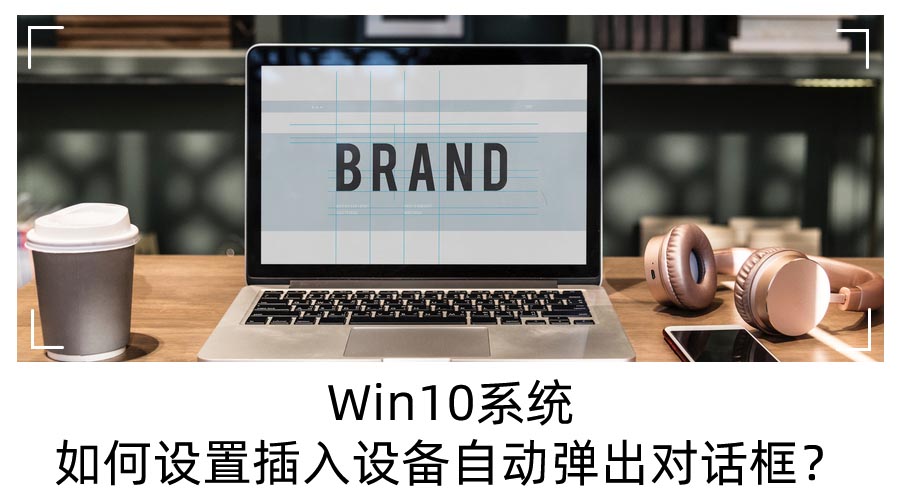 Win10ϵͳò豸ԶԻ?