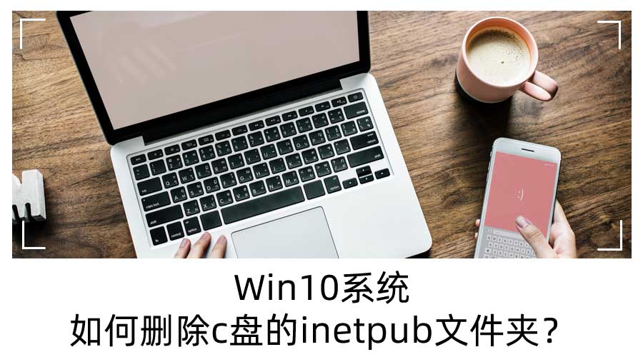 Win10ϵͳɾc̵inetpubļ?