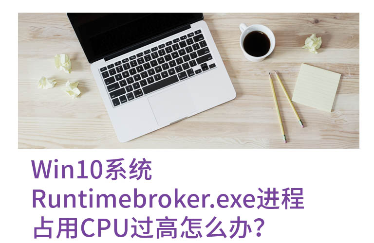 Win10ϵͳRuntimebroker.exeռCPUô?