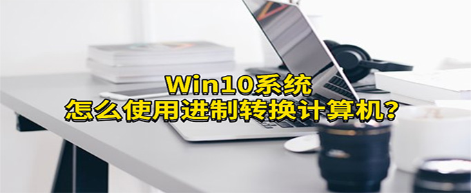 Win10ϵͳôʹýת?