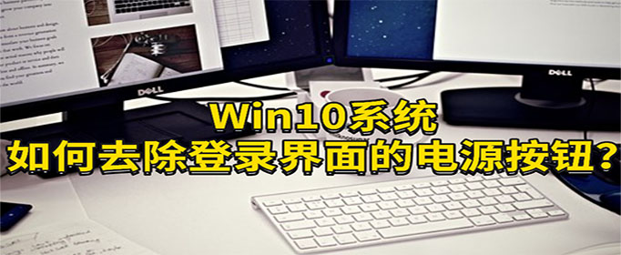 Win10ϵͳȥ¼ĵԴť?