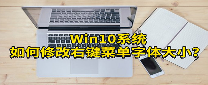 Win10ϵͳ޸Ҽ˵С?