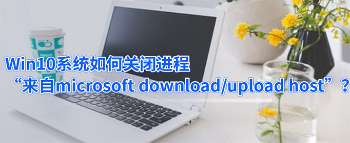 Win10ϵͳιرս̡microsoft download/upload host?