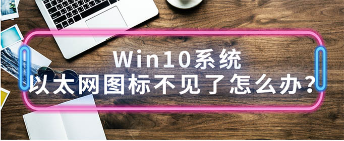 Win10ϵͳ̫ͼ겻ô?